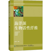 醉染图书海洋源生物活纤维9787518063925