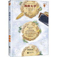 醉染图书我的大学9787559439383