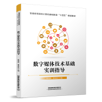 醉染图书数字媒体技术基础实训指导9787113287207