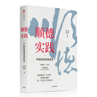 醉染图书顺德实践:中国县域发展范本9787521709353