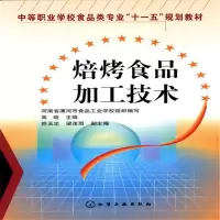 醉染图书焙烤食品加工技术(高晗)9787122005991