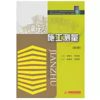醉染图书建筑施工测量(第3版)(杨晓平)9787560975627