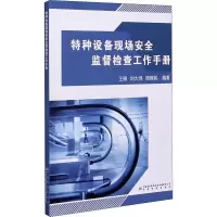 醉染图书特种设备现场安全监督检查工作手册9787502647339