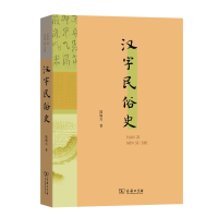 醉染图书汉字民俗史9787100172271