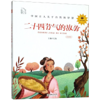 醉染图书朝华童文馆:二十四节气的故事(全新领诵版)9787505444430