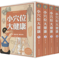 醉染图书位大健康(4册)9787539053592
