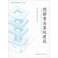 醉染图书图解青岛里院建筑9787112548