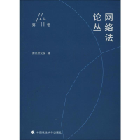 醉染图书网络丛 第4卷9787562090830