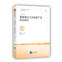 醉染图书2018海峡两岸文化创意产业研究报告9787513064019