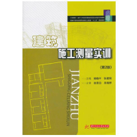 醉染图书建筑施工测量实训(第二版)(杨晓平)9787560936642