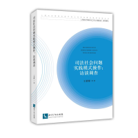 醉染图书司法社会问题实践模式操作:访谈调查9787513060318
