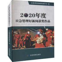 醉染图书2020年度应急管理好新闻获奖作品9787502089276