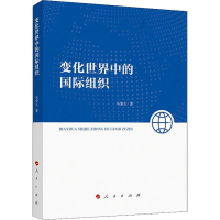 醉染图书变化世界中的国际组织9787010210841