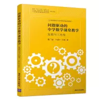 醉染图书复数与三角卷:问题驱动的中学数学课堂教学9787302535171