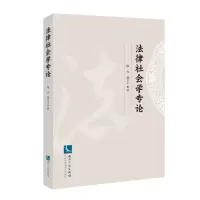 醉染图书法律社会学专论9787513062763