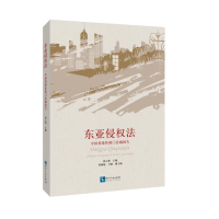 醉染图书东亚侵权法:中国香港和澳门法域报告9787513037006