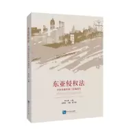 醉染图书东亚侵权法:中国香港和澳门法域报告9787513037006