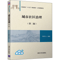 醉染图书城市社区治理(第二版)9787302527534