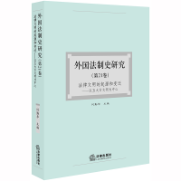 醉染图书外国法制史研究(2卷)9787519736965