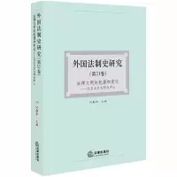 醉染图书外国法制史研究(2卷)9787519736965