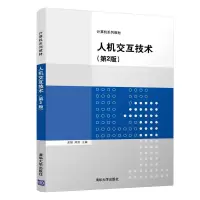 醉染图书人机交互技术(第2版)9787302600961
