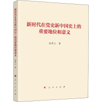 醉染图书新时代在新中国的重要地位和意义9787010215297