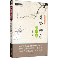 醉染图书黄帝内针践行录 全彩配图版(第2版)9787513256353