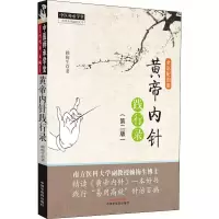 醉染图书黄帝内针践行录 全彩配图版(第2版)9787513256353
