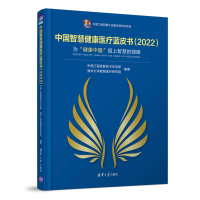 醉染图书中国智慧健康医疗蓝皮书(2022)9787302603542