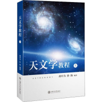 醉染图书天文学教程 上9787313216557
