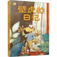醉染图书壁虎的日记9787514856811