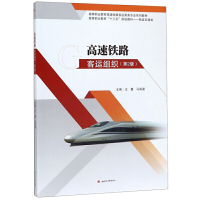 醉染图书高速铁路客运组织(第2版)9787564370602