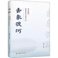 醉染图书香象渡河 龙头战法逻辑探究与案例分析9787564402
