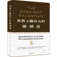 醉染图书伟大的推销员9787511334114
