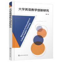 醉染图书大学英语教学创新研究9787122409928