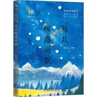 醉染图书鸟儿啄露而歌9787559712400