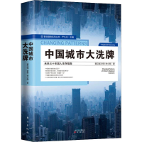 醉染图书中国城市大洗牌9787520712101