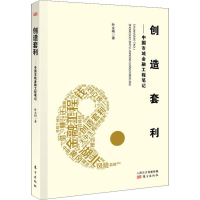 醉染图书创造套利——中国市域金融工程笔记9787520711142