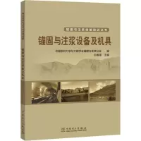 醉染图书锚固与注浆设备及机具9787519838102