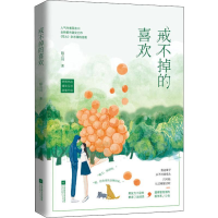 醉染图书戒不掉的喜欢9787559403025