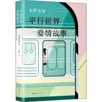醉染图书平行世界爱情故事9787544280693