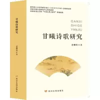 醉染图书甘曦诗歌研究9787550932425