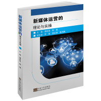 醉染图书新媒体运营的理论与实操9787564181451