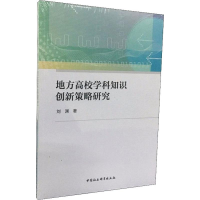 醉染图书地方高校学科知识创新策略研究9787520350914