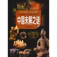 醉染图书中国未解之谜9787550251816