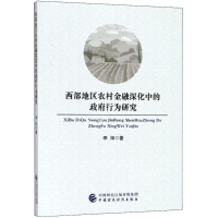 醉染图书西部地区农村金融深化中的行为研究9787509580097