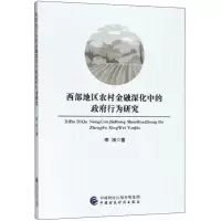 醉染图书西部地区农村金融深化中的行为研究9787509580097
