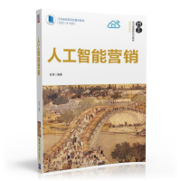 醉染图书人工智能营销9787302604730