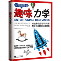 醉染图书写给孩子的趣味力学9787307210530