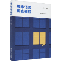 醉染图书城市语言调查教程9787305252198